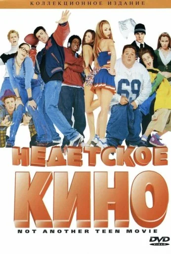 Недетское кино (2001) онлайн бесплатно